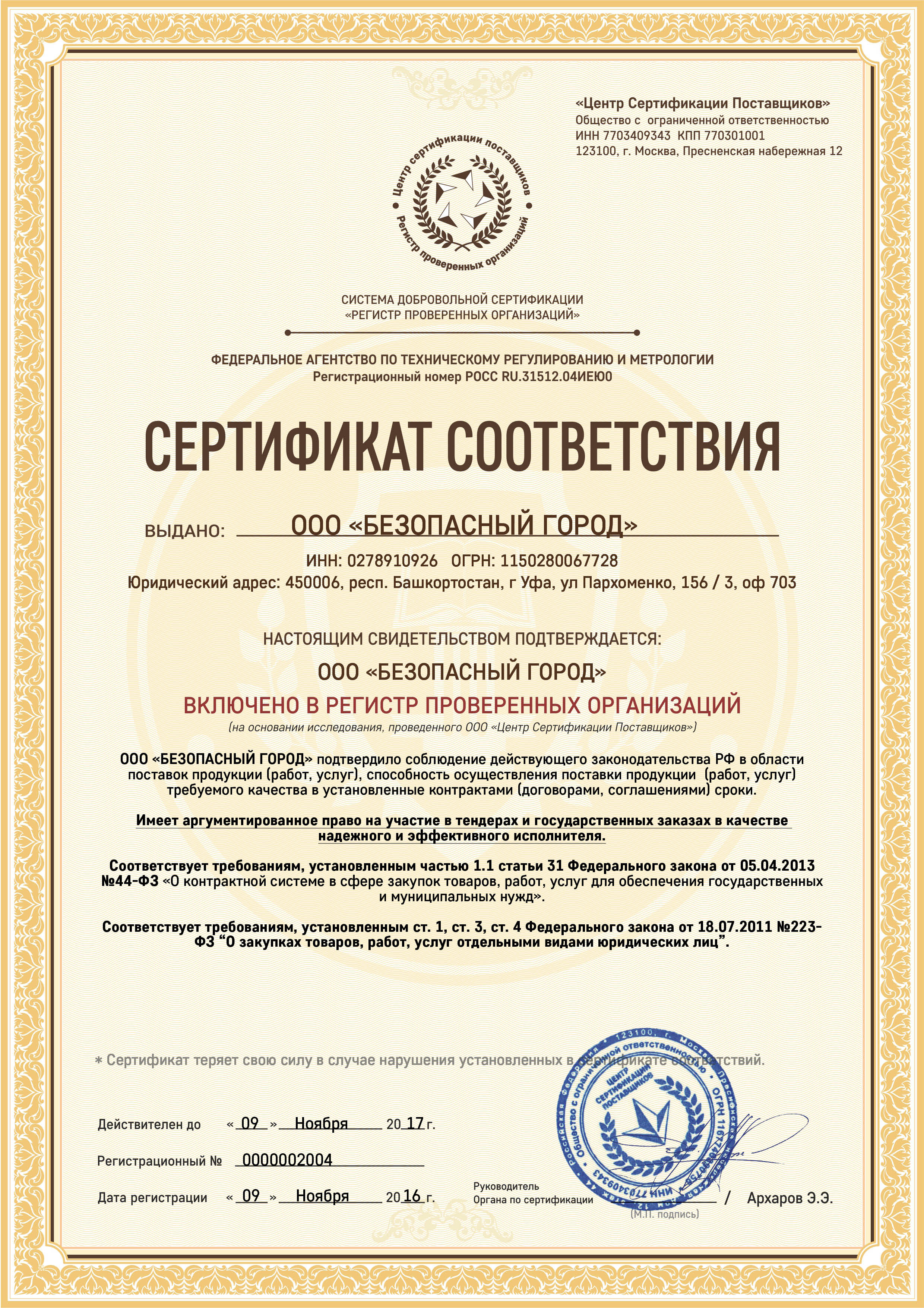 Сертификат соотвествия регистр провереных организаций